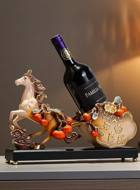 马到成功红酒架子摆件新中式轻奢高端大气客厅酒柜展示柜家居装饰