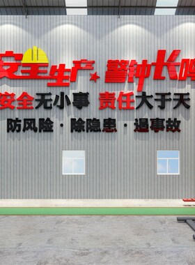 安全生产车间企业文化墙r贴工厂励志标语警示牌背景办公室墙面装