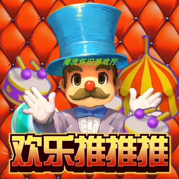 线上电玩城手机版推币机超级马戏团海盗船长财神双响炮下单赠币,淘宝优惠券,粉丝福利购,淘宝优惠卷