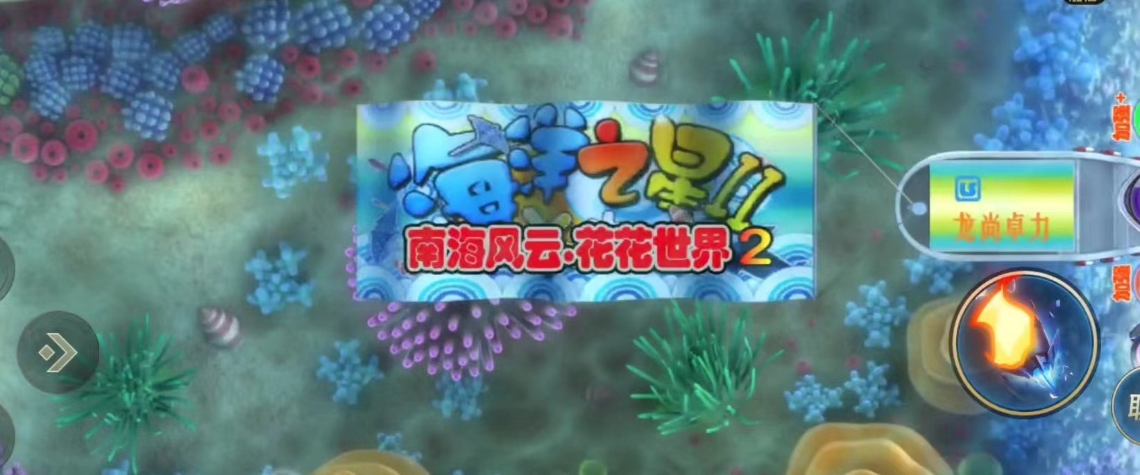 街机游戏海洋之星手机版，海洋之星2花花世界电玩城同款下单送币,淘宝优惠券,粉丝福利购,淘宝优惠卷