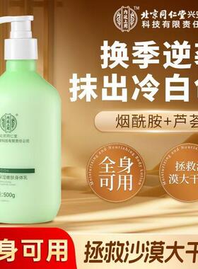 北京同仁堂烟酰胺身体乳润肤乳官方正品保湿滋润干燥止痒持久留香
