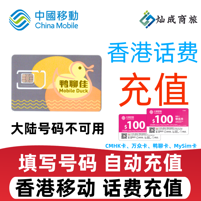 香港移动话费充值储值卡官方直充200港币万众鸭聊MySim话费充值 - 图0