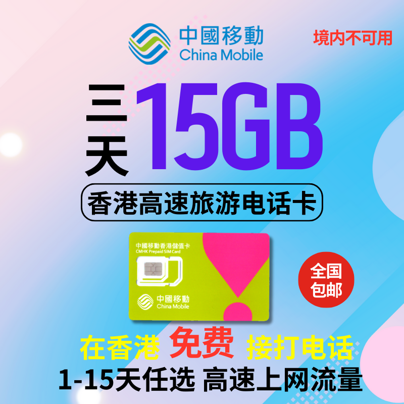 香港流量上网卡电话号卡1-365天任选5GB上网卡香港移动流量充值 - 图0