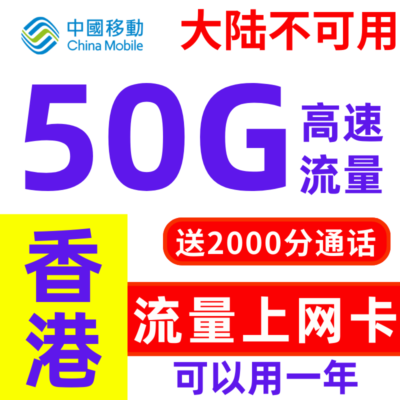 香港流量上网卡年卡10-70g任选香港移动电话卡带通话可续费带号码 - 图0