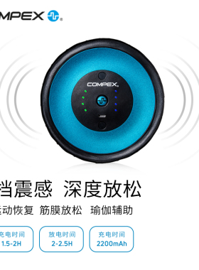 COMPEX电动泡沫轴防水放松按摩柱