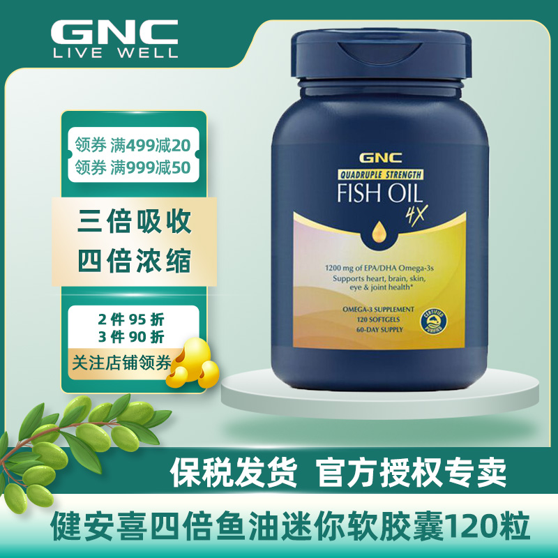 GNC健安喜四倍铂金高纯度深海鱼油欧米伽omega3中老年120粒胶囊-图3