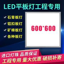 Integrated ceiling 600x600led flat lamp 60 by 60 panel light plasterboard mine cotton plate aluminium buckle plate engineering light