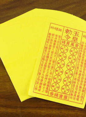 包邮敕令玉黄纸长19厘米x宽13厘米一叠90张纸
