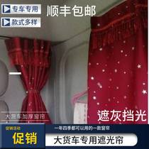 Guangqi Zhino 700 Xuan Dang X6X3M3000 Wagon Curtain Cab Sun Protection Sun Protection Curtain Decoration Sleeper