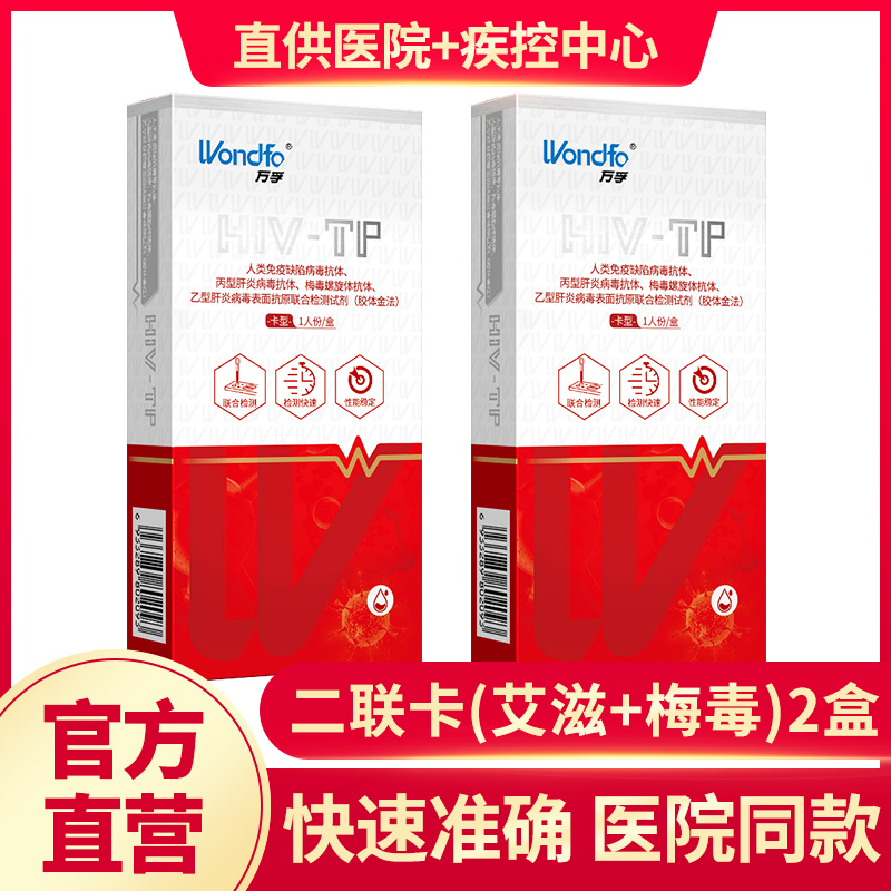 艾滋性病毒第四代尿液自检查试剂盒万孚梅毒hiv双联血检测纸卡条 - 图0