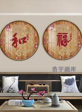 中式入户福d字挂画镇宅玄关装饰画进门百福图和字圆形走廊过道招