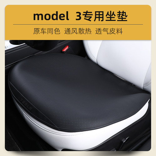 适用特斯拉model3坐垫汽车座椅四季垫毛豆焕新3专用透气内饰改装 - 图1