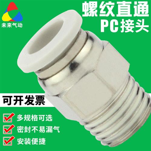 气管白色快速接头气动快插螺纹直通PC4-M5/6-01/10-03/12-04/8-02 - 图1