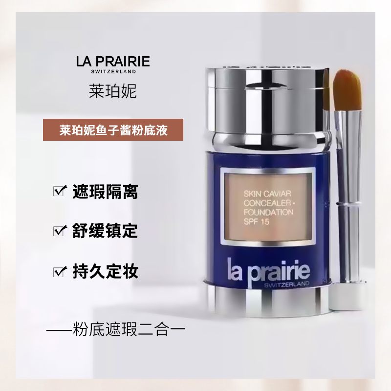 La Prairie莱珀妮滋润粉底液30ml蓝鱼子酱遮瑕膏NC05-图0