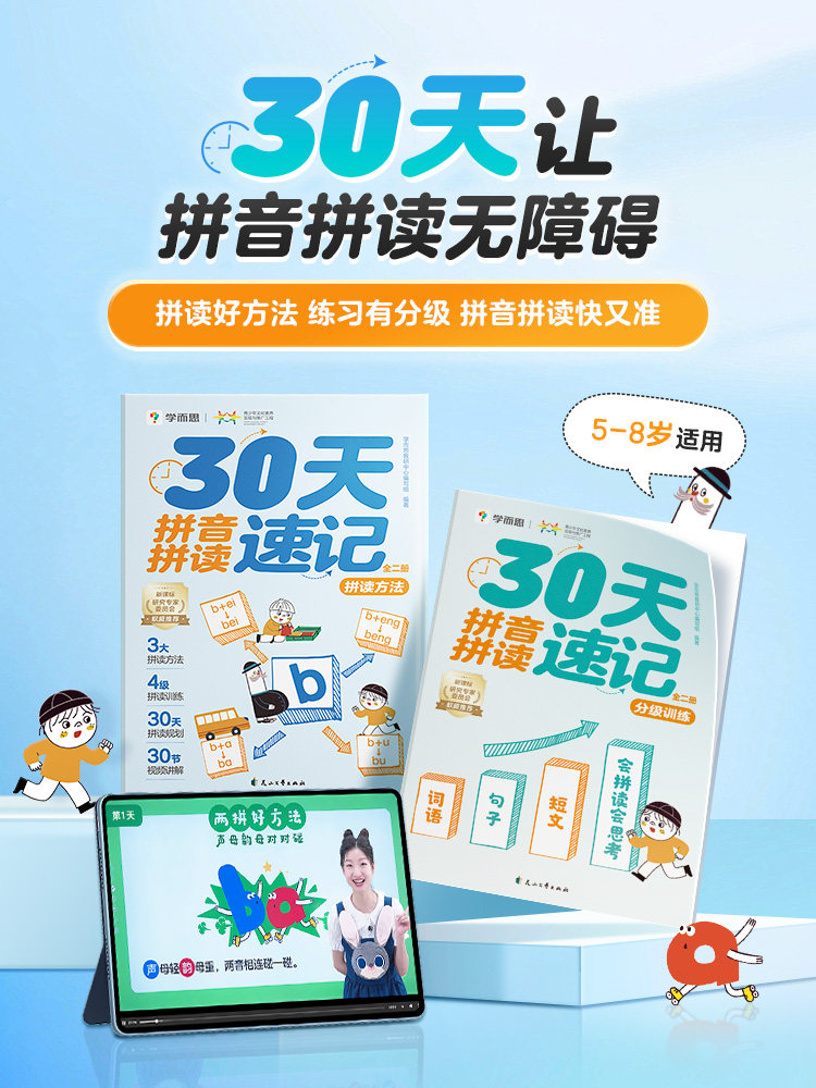 30天拼音拼读速记(全2册)5-8岁适用分级训练全两册科学拼读名师讲解分级训练拼音拼读无障碍拼读好方法练习有分级