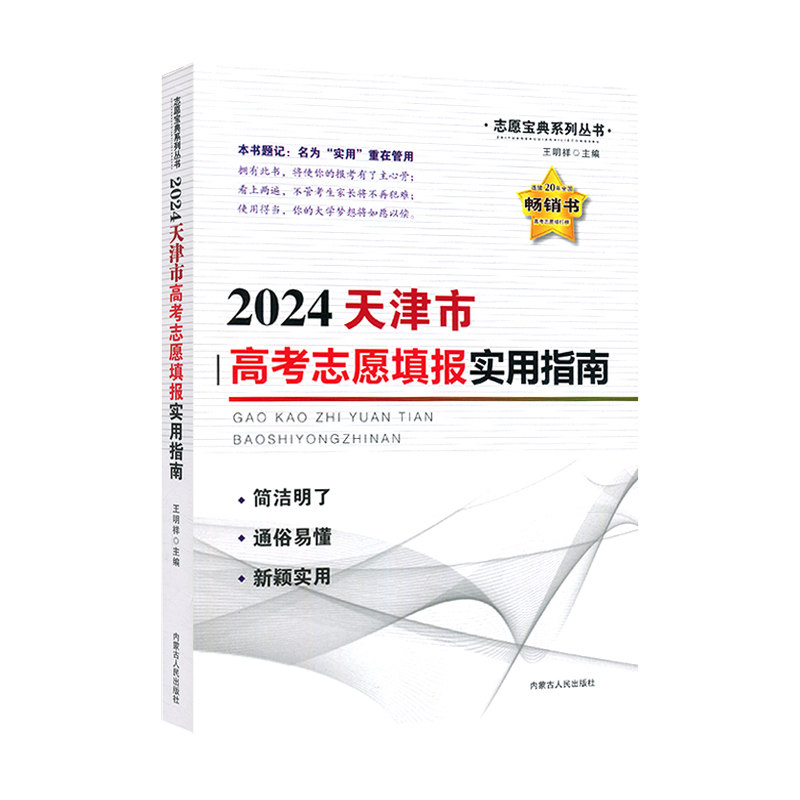 2024版 天津市适用 高考志愿填报指南报名指南