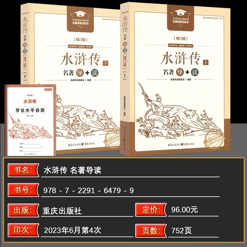 2023新版修订版水浒传上下册名著导读+学业水平自测重庆出版社-图0