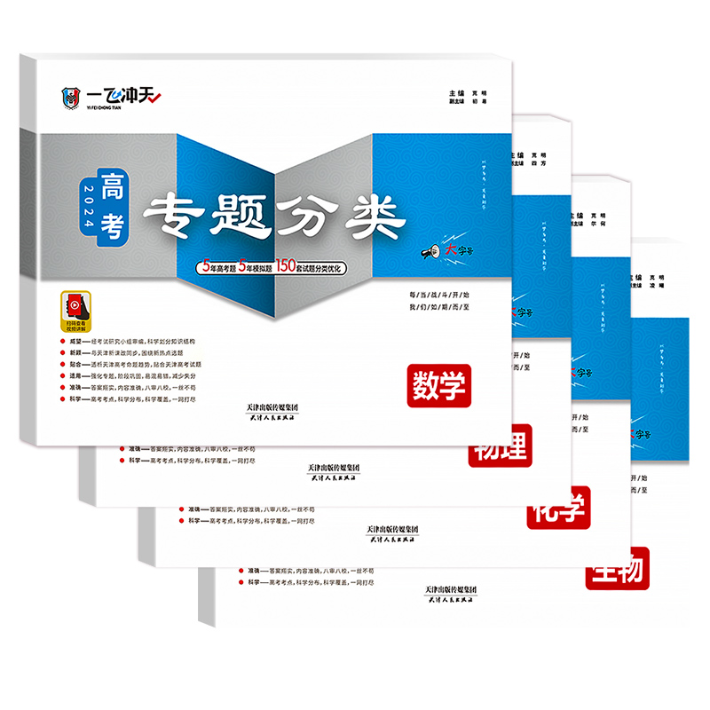 2024版一飞冲天高考专题分类数学语文英语物理化学生物政治历史地理150套试题高考专项高中高三总复习资料高考题套卷天津专用 - 图3