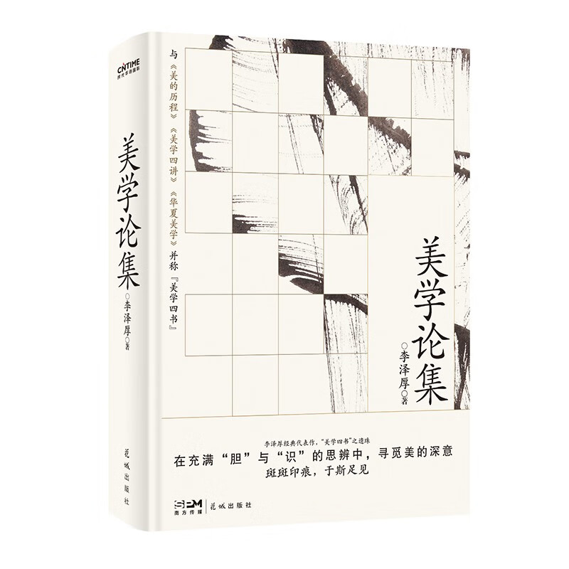 美学论集 精装 哲学与美学大师李泽厚成名作 收录前期核心思想 再现20世纪盛大对话 一场对真美学与真思想的找寻