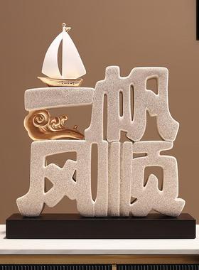 贝汉美新中式一帆风顺摆件办公室树脂工艺品开业乔迁礼品