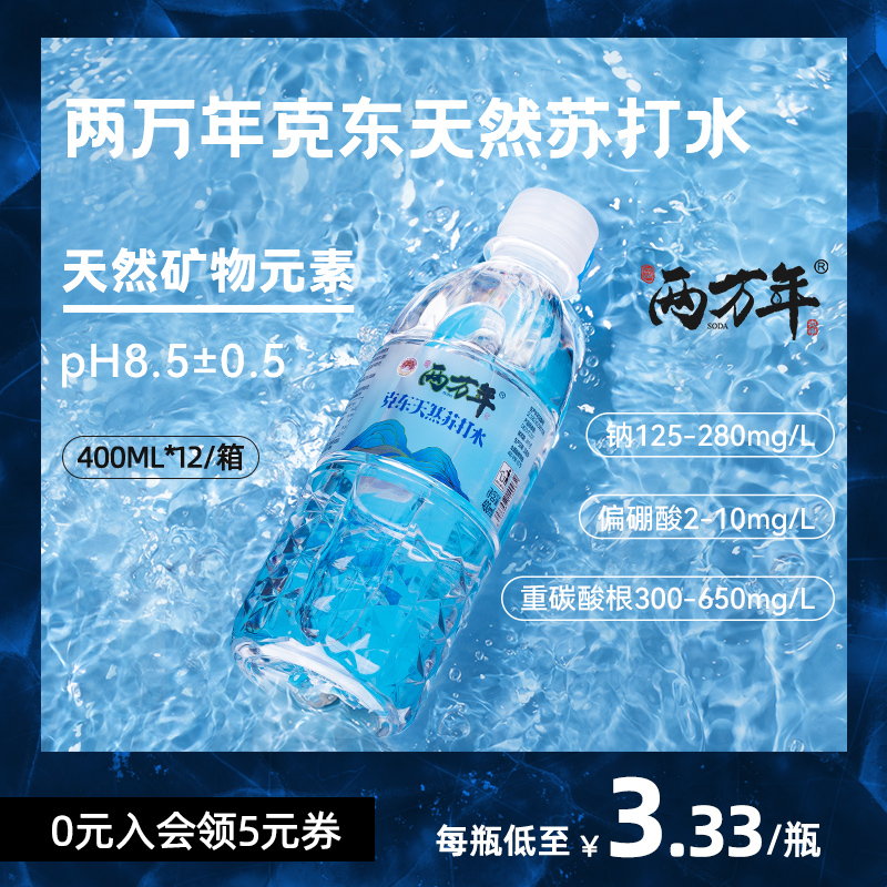 克东天然苏打水两万年pH8.5碱性水400ml饮用水无糖无气小瓶整箱水