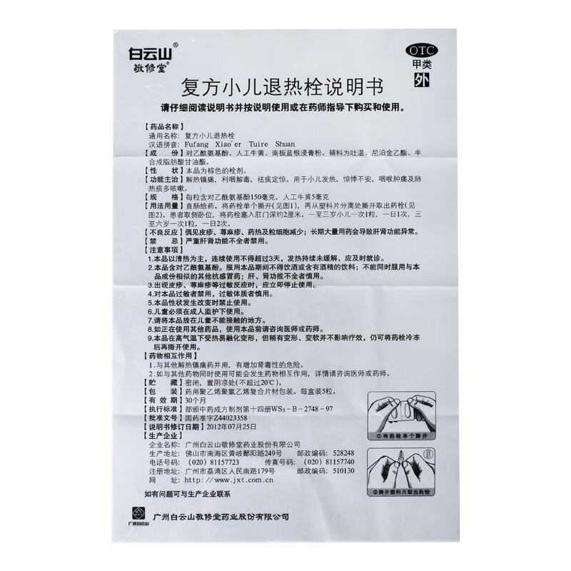 白云山 敬修堂复方小儿退热栓 5粒 小儿发热咽喉肿痛肺热痰多咳嗽