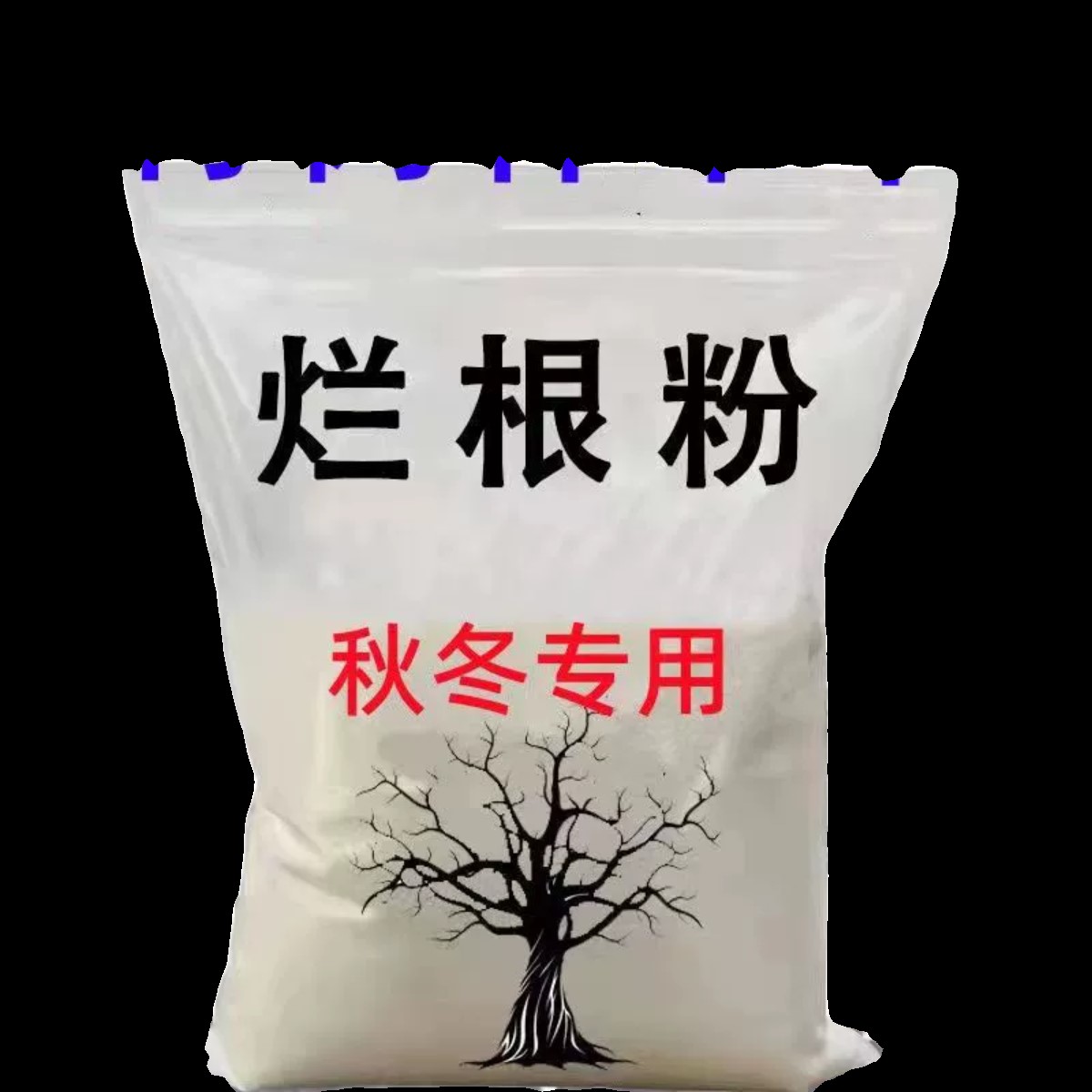 除树烂根粉杂竹草灌木灭根烂根四季通用 - 图2