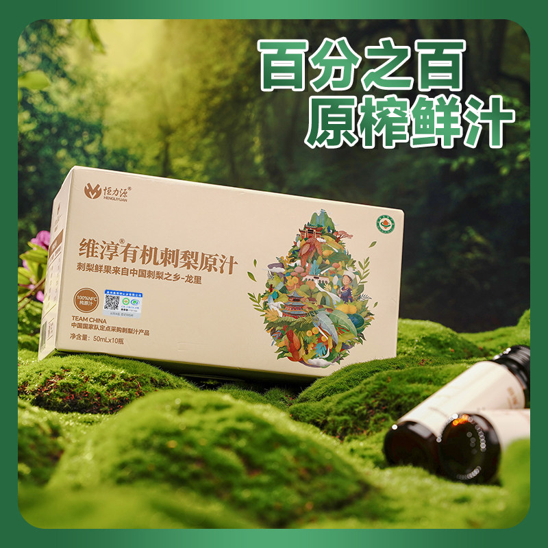 恒力源贵州有机刺梨原汁100%纯刺梨鲜果榨汁维C饮品50ml*10瓶/盒B,淘宝优惠券,粉丝福利购,淘宝优惠卷