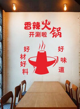 舌尖上的火锅墙贴火锅店饭店橱窗装饰玻璃L门贴纸背景墙面贴画自