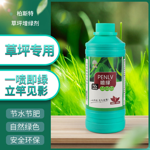 草坪增绿剂草皮枯草染绿剂园林植物绿化染色变色剂一喷就绿不伤草 - 图0