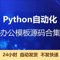 python自动化办公源代码合集mail爬虫excel处理word PPT 文件模板