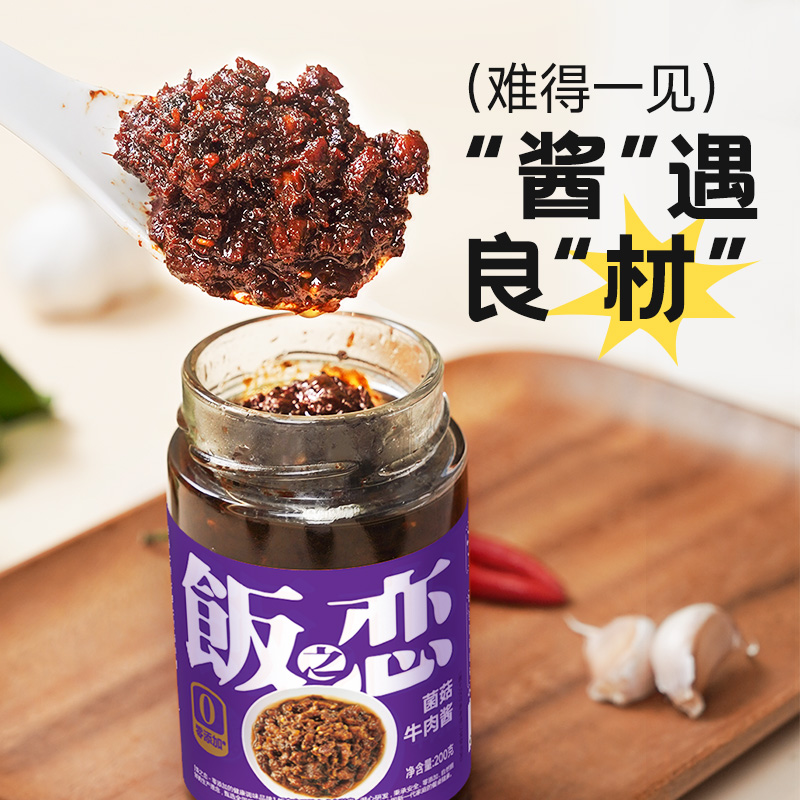 饭之恋0添加菌菇牛肉酱拌饭拌面不辣调料大颗粒牛肉下饭酱