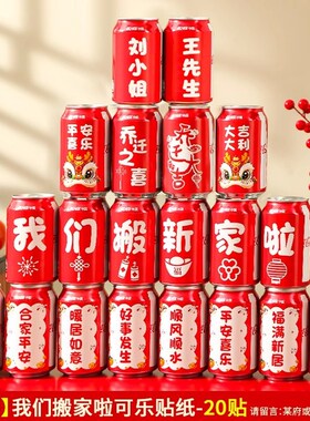 新品可乐贴纸乔迁之喜装饰新x居搬家入宅仪式摆台布置用品饮料不