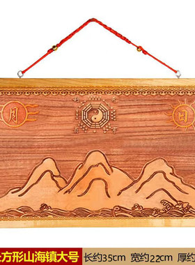 极速桃木山海镇木雕挂件长方形圆形大号摆件房Q屋室内室外商铺中