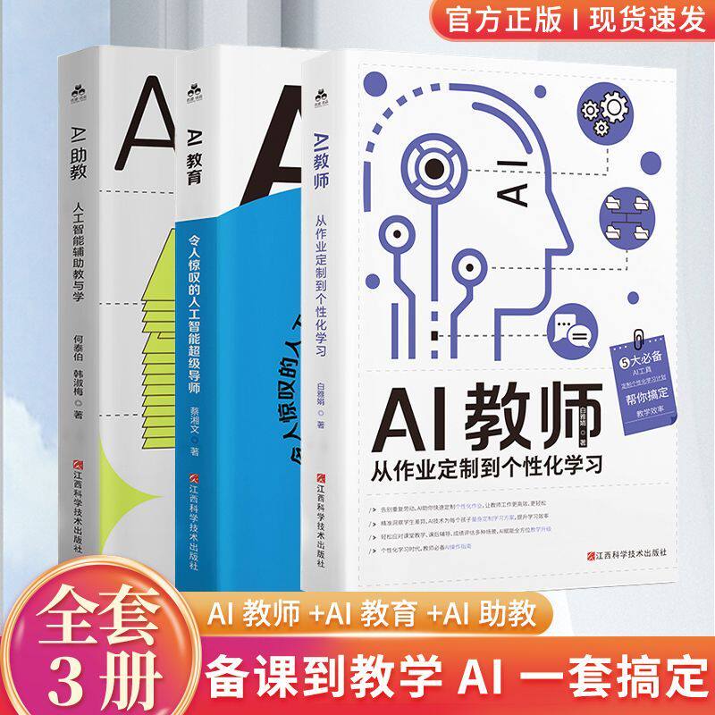 【全3册】AI教育+AI教师+AI助教智能辅助教学课堂创新全流程辅导 人工智能辅助从作业定制到个性化学习教与学系统化覆盖多学科场景
