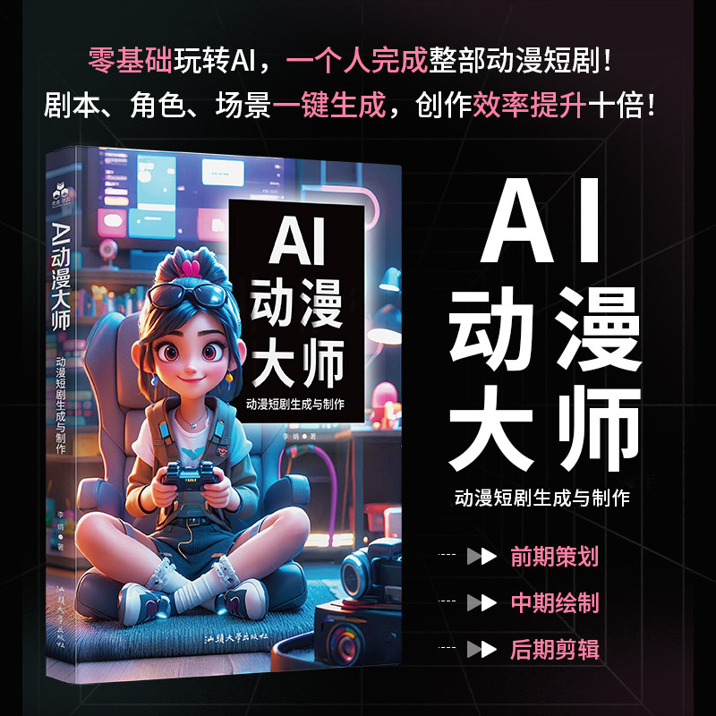 AI动漫大师：动漫短剧生成与制作 AI动漫短剧短视频剪辑制作入门指南 零基础AI动漫短剧短视频实战一本通自媒体运营实操全流程手册,淘宝优惠券,粉丝福利购,淘宝优惠卷