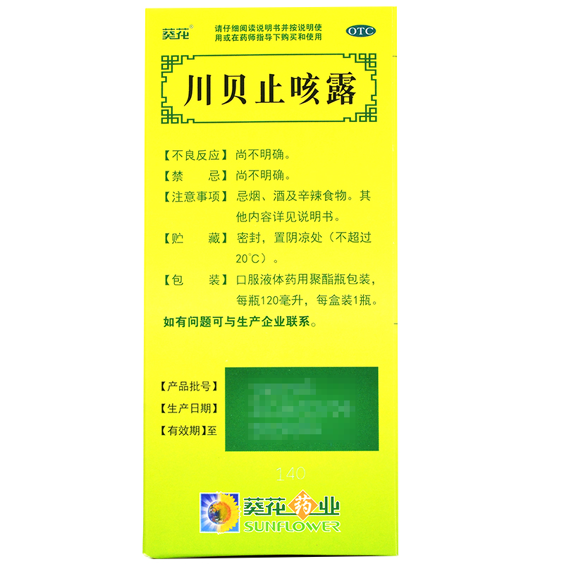 葵花川贝止咳露120ml嗓子疼咽痛痰多咳嗽化痰祛痰枇杷膏清肺糖浆 - 图1