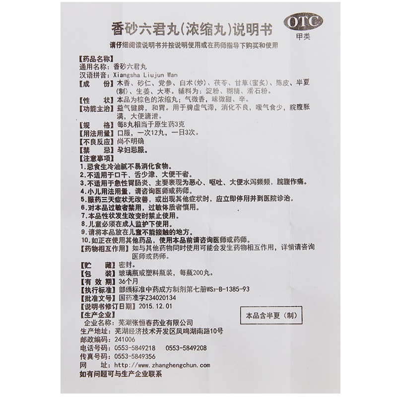 张恒春 香砂六君丸200丸浓缩丸消化不良健脾脾虚气滞六君子丸正品 - 图3