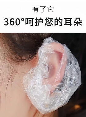 一次性防水染发焗油洗澡耳套