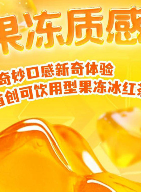 分装瓶收纳罐康师傅果冻口感冰红茶冻冻茶饮料饮品普通版无联名款
