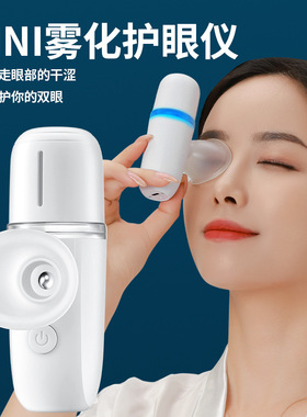 空盒子雾化润眼仪蒸眼仪缓眼部疲劳解神补水喷雾器雾化仪护眼仪器