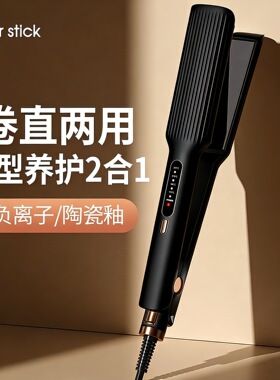 空盒子跨境电夹板直发器卷发棒卷直两用便携直发夹加宽直板夹烫发