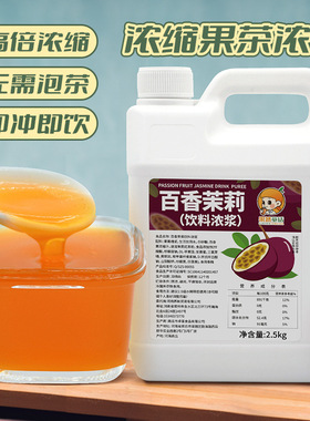 分装瓶收纳罐2.5k百香茉莉风味水果茶浓浆 夏季茉莉绿茶浓缩果汁
