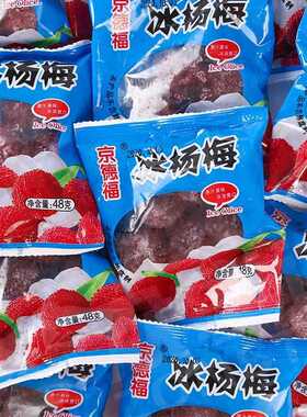 分装瓶收纳罐京德福冰冻杨梅50克小袋装即食儿时零食酸甜味水果新