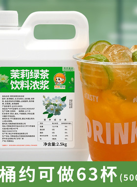 分装瓶收纳罐2.5k茉莉绿茶浓浆 冲饮浓缩茶汤基底茶叶果汁摆摊餐