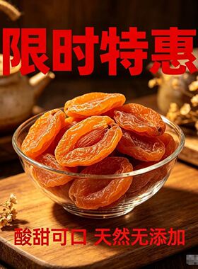 分装瓶收纳罐新疆金杏干独立包装无核添加天然吊果脯办公室年货蜜