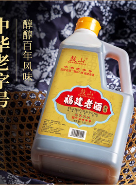 分装瓶收纳罐福建老酒中华老字号鼓山牌老酒1.5L大瓶商用福州黄酒