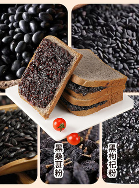 分装瓶收纳罐五黑紫米面包营早餐零食品代餐添蔗糖欧包黑麦吐司小