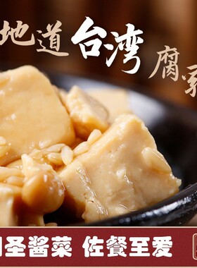 分装瓶收纳罐豆腐乳台湾风味米酱味250瓶装发酵配粥下饭菜豆乳腐