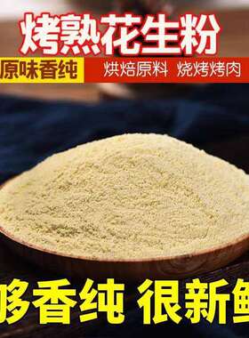 分装瓶收纳罐熟花生粉末5斤装商用一斤烘焙碎粒原味奶茶店火锅蘸